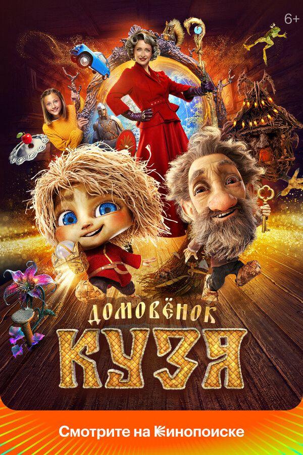 Домовенок Кузя сериал 2024 смотреть онлайн бесплатно в хорошем качестве HD